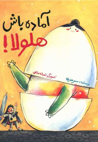 آماده باش هلولا
